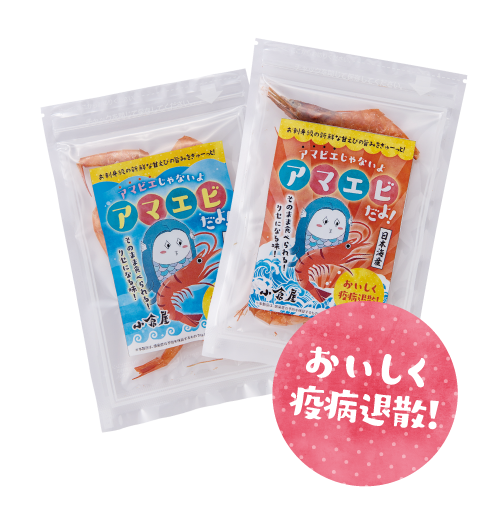 アマビエじゃないよアマエビだよ!おいしく疾病退散!